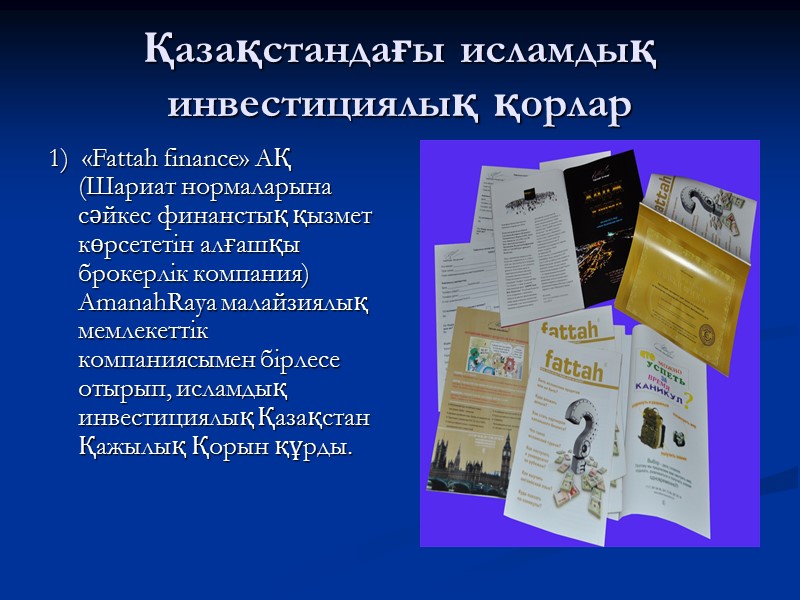 Қазақстандағы исламдық инвестициялық қорлар  1)  «Fattah finance» АҚ (Шариат нормаларына сәйкес финанстық